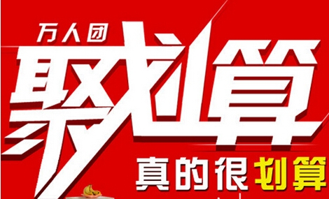 淘宝聚划算活动效果如何？值得参加吗？