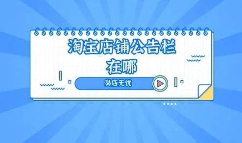 淘宝店铺公告栏位置在哪里？如何充分利用？