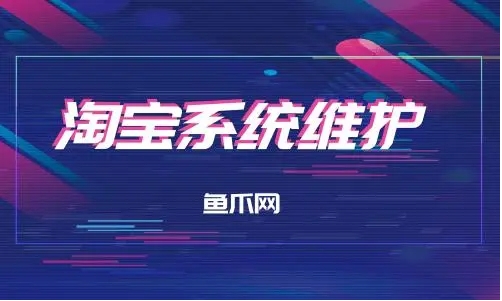 淘宝系统维护期间，卖家和买家需要注意什么？