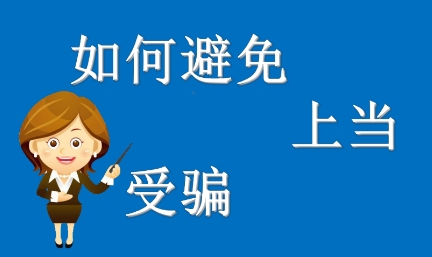 代销网站哪个信誉好？如何避免上当受骗？