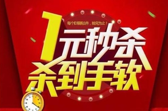聚划算1元秒杀真的能抢到吗？有哪些技巧可以提高成功率？