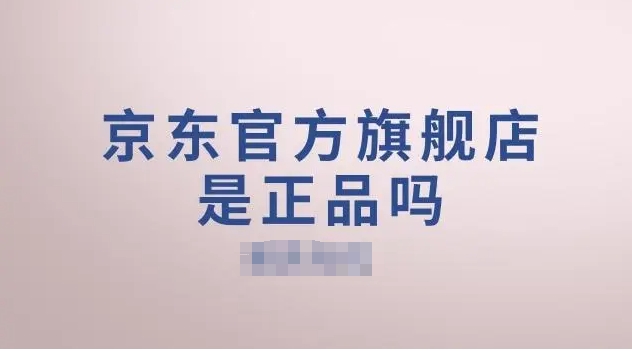 京东商城都是正品吗？如何辨别真伪？