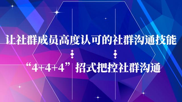 让群员高度认可的社群沟通技能,“4+4+4”招式实现有效用户沟通
