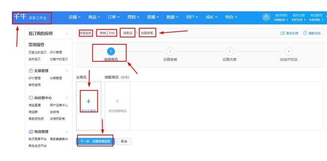 淘宝搭配套餐怎么设置？能提升销量吗？