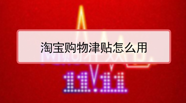 天猫购物津贴如何使用？有哪些注意事项？