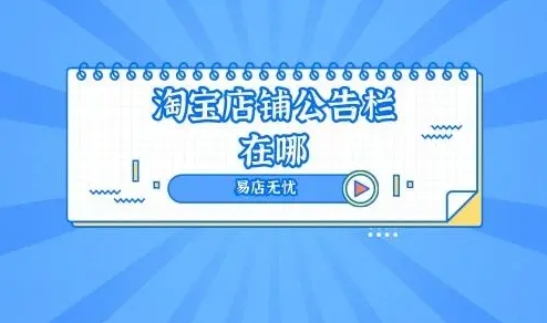 淘宝店铺公告栏在哪里找到？如何编辑公告内容？