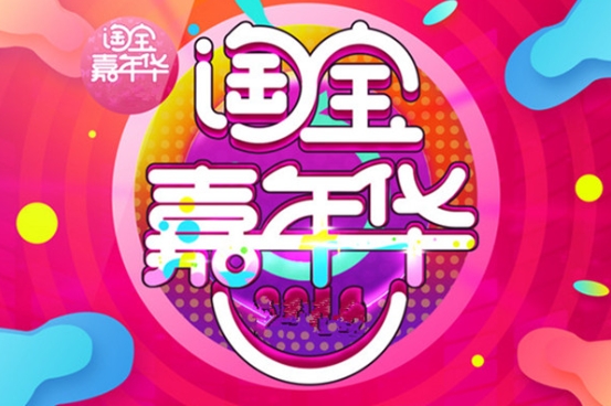 淘宝嘉年华有什么含义？对消费者有哪些好处？