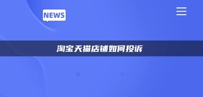 淘宝怎么投诉卖家?消费者权益保护全解析!