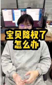 宝贝降权了怎么办?如何避免淘宝降权问题?