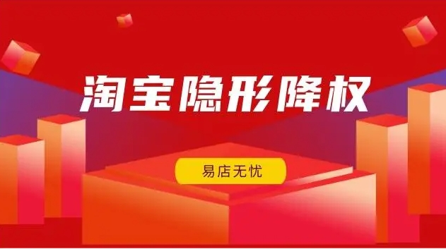 淘宝隐形降权原因及解决办法，如何恢复排名？