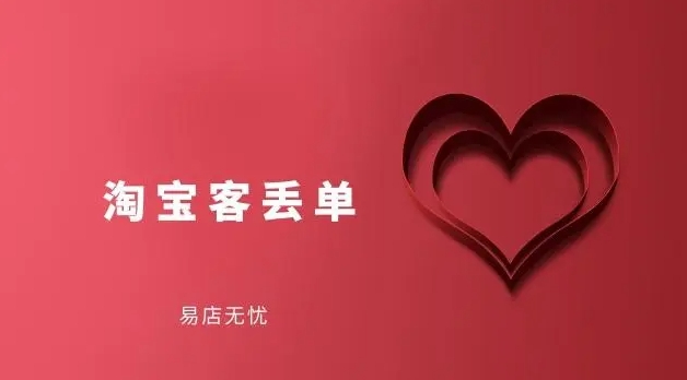 淘宝客丢单了怎么办？如何避免这种情况？