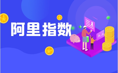 阿里指数官网数据如何解读？对店铺运营有何帮助？