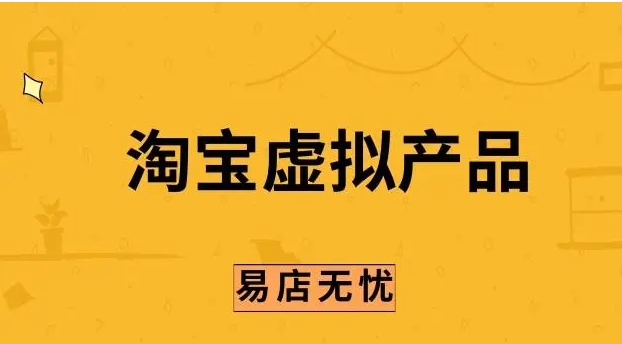 淘宝虚拟充值真的能赚钱吗？有哪些风险需要注意？