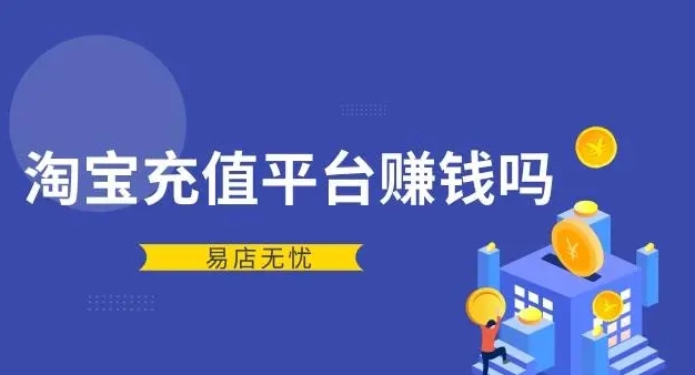 淘宝虚拟充值真的能赚钱吗？有哪些风险和注意事项？