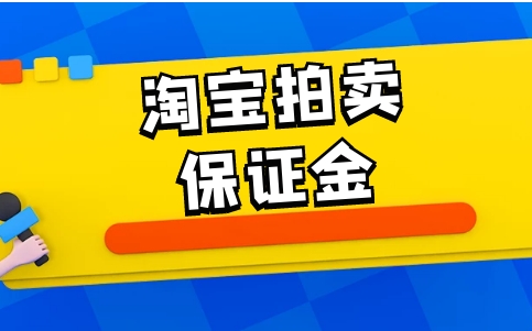 淘宝拍卖保证金是多少？如何确保交易安全？