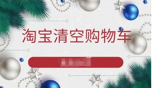 淘宝清空购物车有什么规则？怎样参与活动？