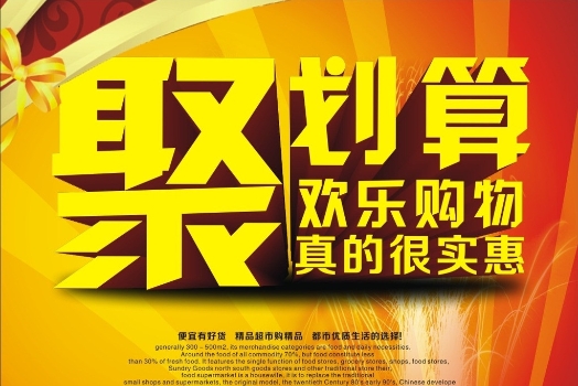 淘宝商城的聚划算活动如何参加？有什么优惠技巧？