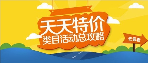 天天特价报名要求有哪些?如何提高报名通过率?