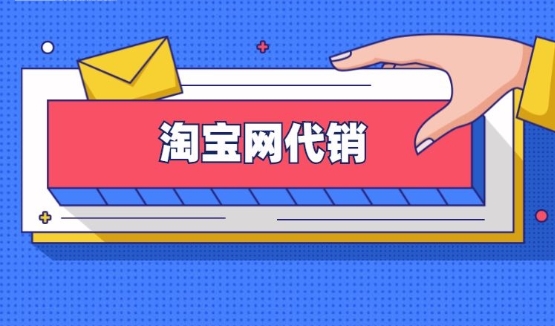 淘宝网店代销怎么做？需要注意哪些问题？