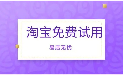 淘宝试用品如何申请？需要满足什么条件？