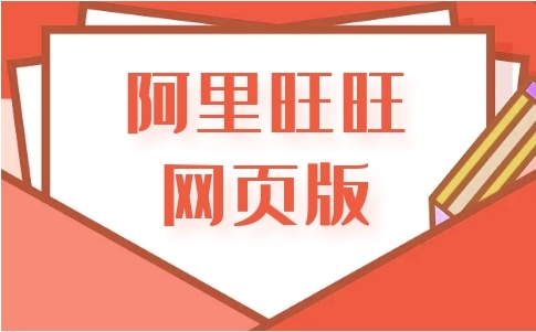 网页版阿里旺旺如何使用？与客户端有何不同？