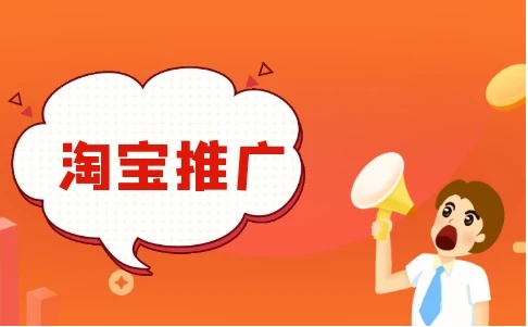 淘宝推广软件哪个更有效？如何提升推广效果？