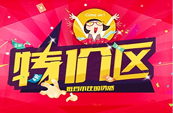 淘宝特价商城有哪些优惠？如何挑选性价比高的商品？