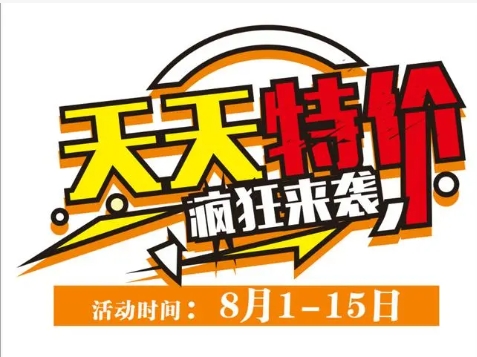 淘宝特卖商城天天特价活动如何参加？有什么优惠？