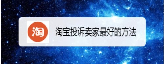 淘宝投诉卖家有用吗？哪些情况可以成功投诉？