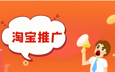 淘宝推广网站哪个效果最好？有什么优势？