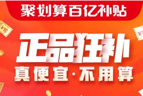 淘宝网聚划算每一天都有优惠吗？如何不错过？