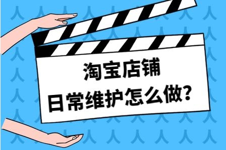 淘宝维护怎么做？如何有效提升店铺权重？