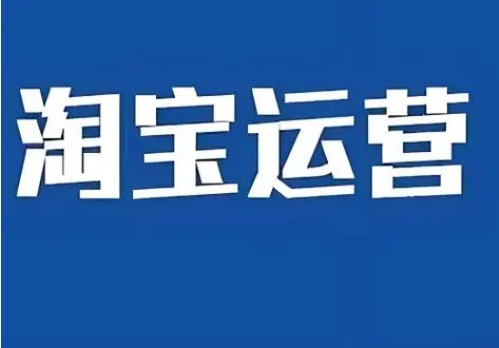 淘宝运营工作应该如何规划？有哪些实用工具？