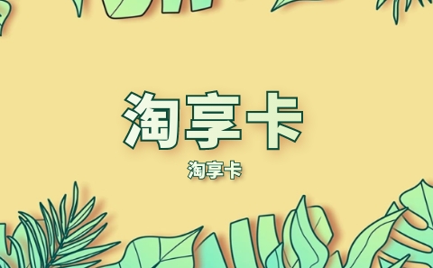 淘享卡怎么使用最划算？使用时需要注意什么？