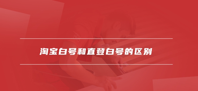 淘宝白号购买靠谱吗？使用白号有哪些风险和注意事项？