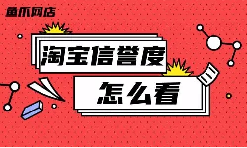 淘宝达人如何提升信誉和销量？