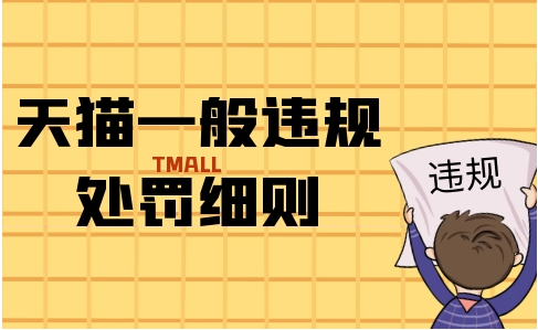 天猫规则有哪些重点？商家如何避免违规？