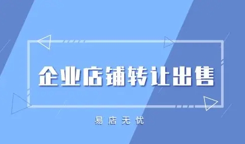 企业店铺出售流程复杂吗？需要注意哪些法律问题？