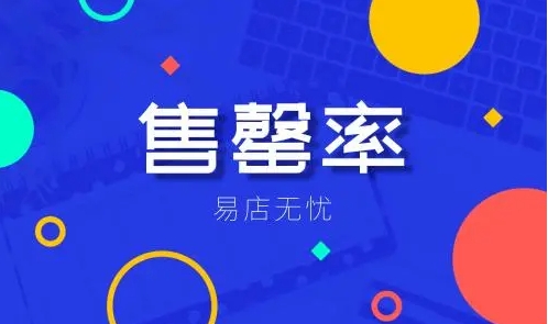 售罄率对店铺有何影响？如何提高售罄率？