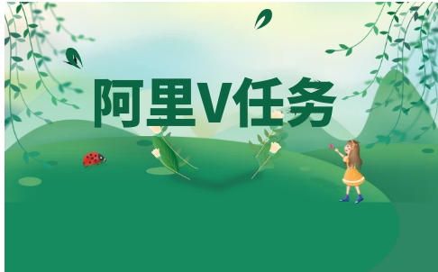 阿里v任务如何接单？有哪些注意事项？