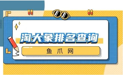 淘大象排名查询准确吗？如何提高店铺排名？