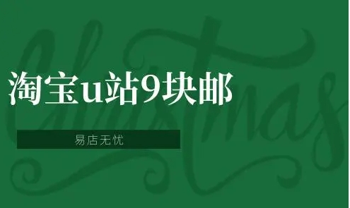 淘宝u站9块邮是否值得信赖？有哪些风险？
