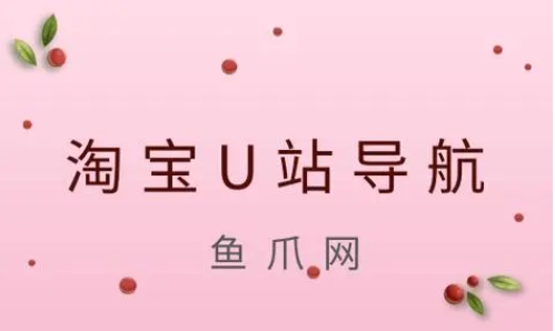 淘宝U站导航哪个更好用？有什么特别功能？