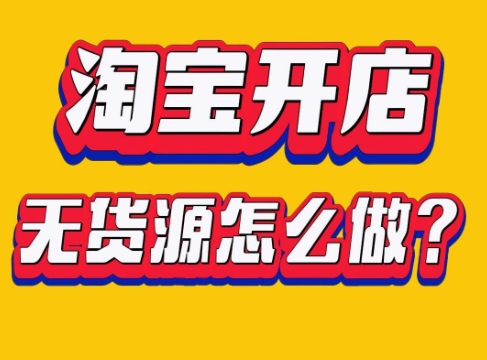 淘宝开店找不到货源怎么办？有哪些途径？