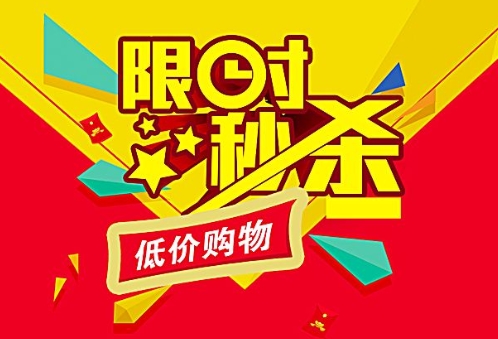 淘宝秒杀问题解答：怎样提高秒杀成功率？有哪些技巧？