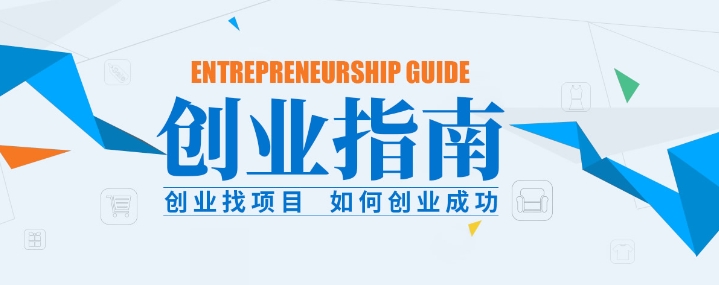 互联网创业指南有哪些？如何规划创业之路？