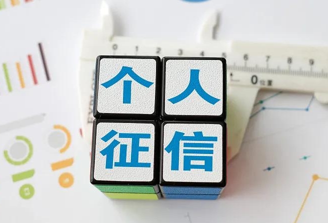 个人征信