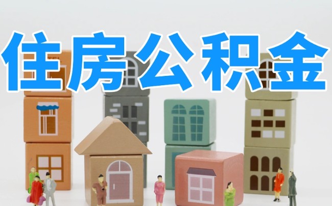 怎么查自己公积金可以贷款多少额度，秒懂查公积金贷额度