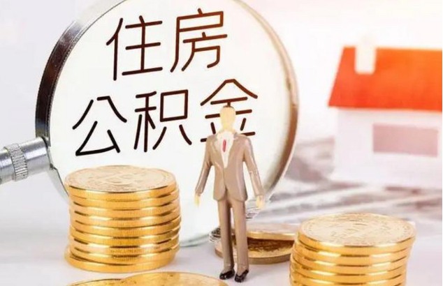 公积金