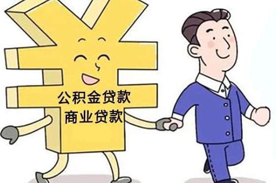 商转公是什么意思，房贷新路径